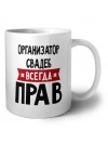 Организатор Свадеб всегда прав
