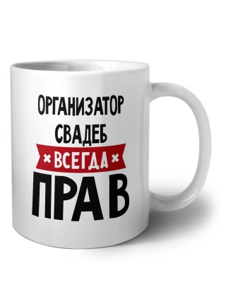 Организатор Свадеб всегда прав