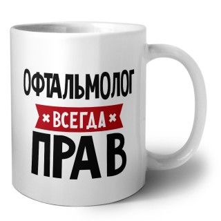 Офтальмолог всегда прав
