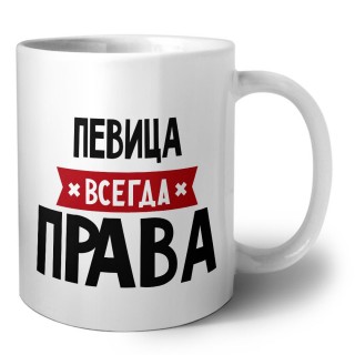 Певица всегда права
