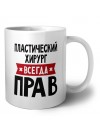 Пластический Хирург всегда прав