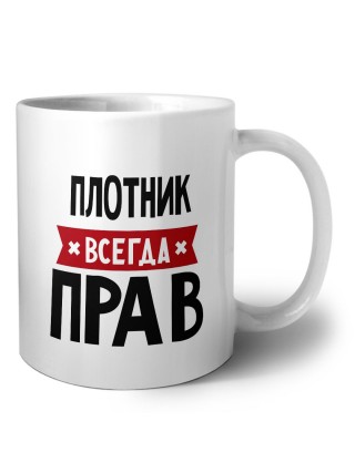 Плотник всегда прав