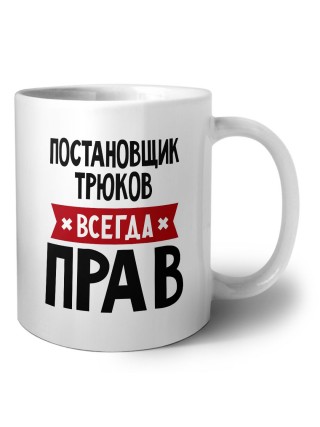 Постановщик Трюков всегда прав
