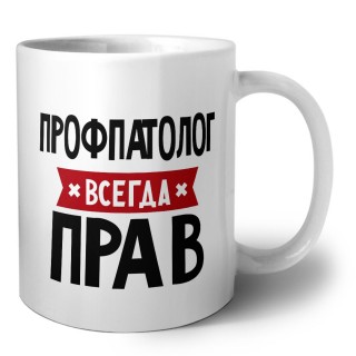 Профпатолог всегда прав