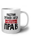 Работник Органов Загса всегда прав