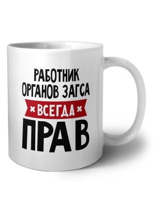 Работник Органов Загса всегда прав