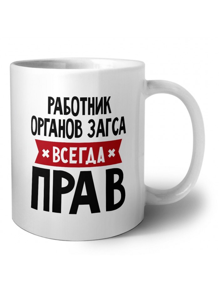 Работник Органов Загса всегда прав