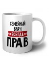 Семейный врач всегда прав