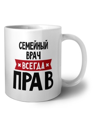 Семейный врач всегда прав