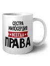 Сестра Милосердия всегда права