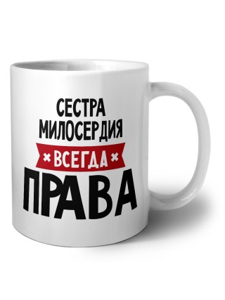 Сестра Милосердия всегда права