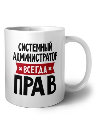 Системный Администратор всегда прав