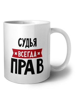 Судья всегда прав