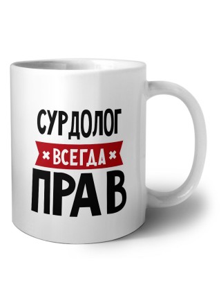 Сурдолог всегда прав