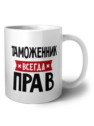 Таможенник всегда прав