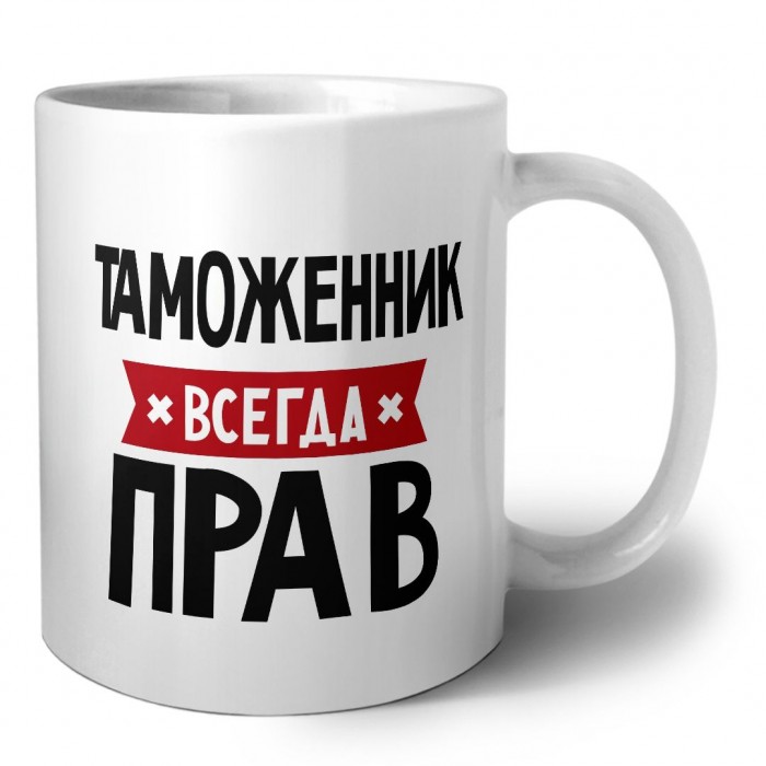 Таможенник всегда прав