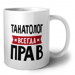 Танатолог всегда прав