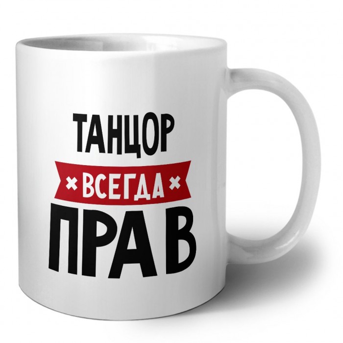Танцор всегда прав