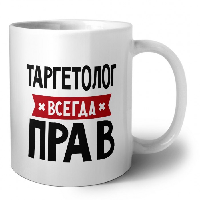 Таргетолог всегда прав
