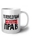 Телеведущий всегда прав