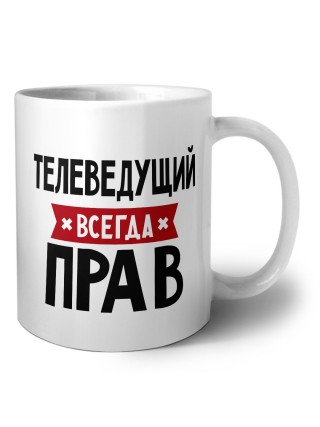 Телеведущий всегда прав