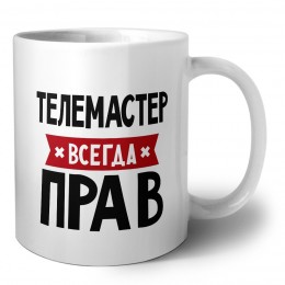 Телемастер всегда прав