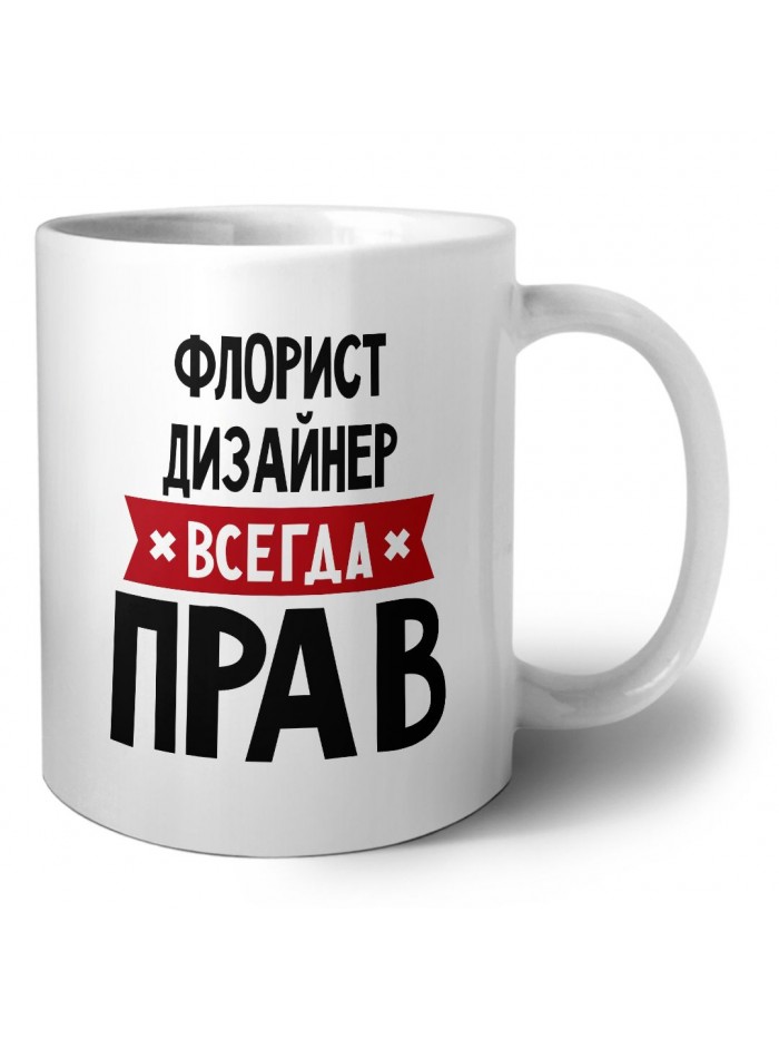 Флорист Дизайнер всегда прав