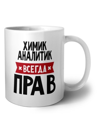 Химик Аналитик всегда прав