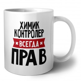Химик Контролер всегда прав