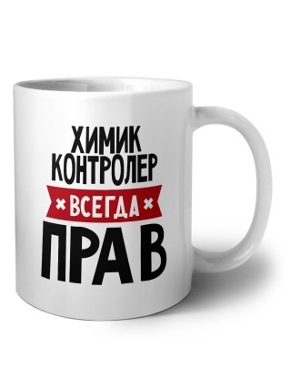 Химик Контролер всегда прав
