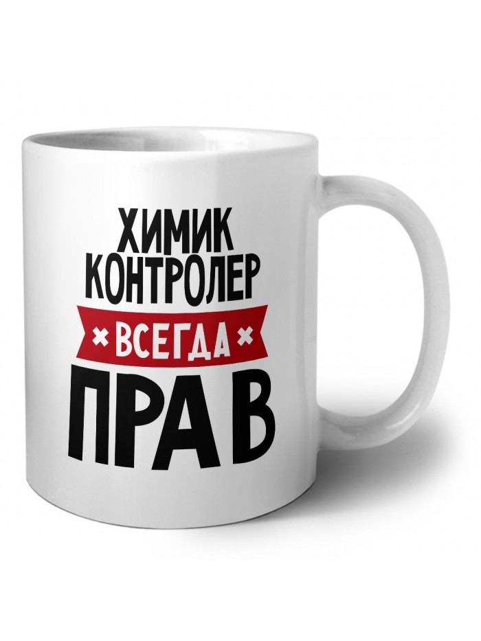 Химик Контролер всегда прав
