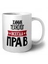 Химик Технолог всегда прав