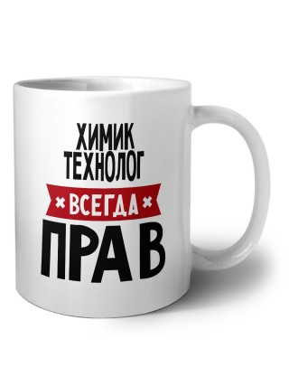 Химик Технолог всегда прав