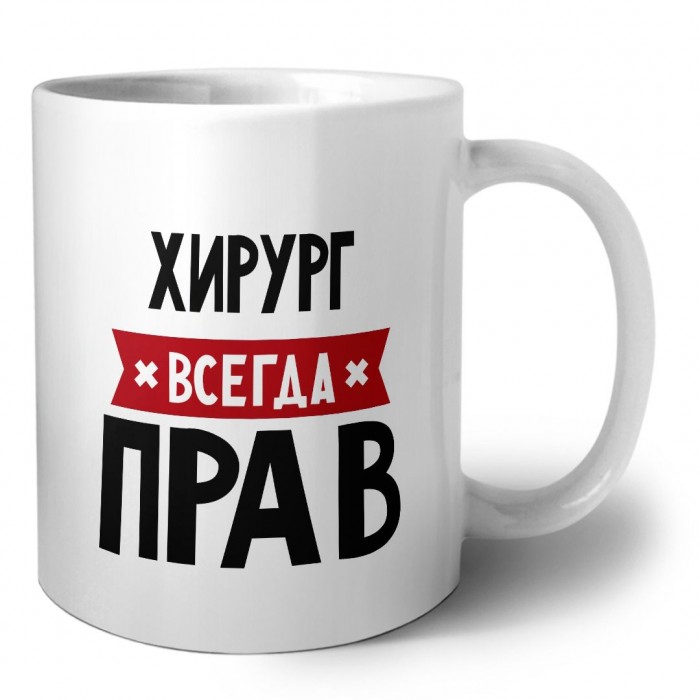 Хирург всегда прав