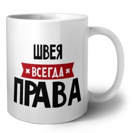 Швея всегда права