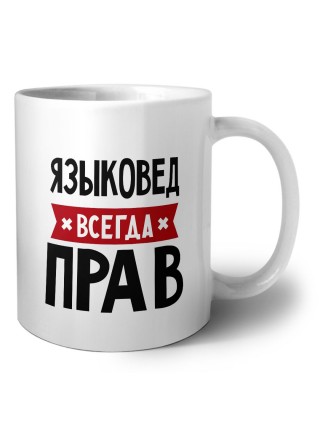 Языковед всегда прав