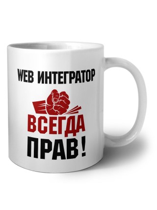 web интегратор всегда прав