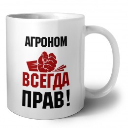 агроном всегда прав