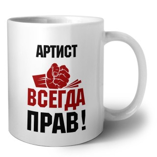 артист всегда прав