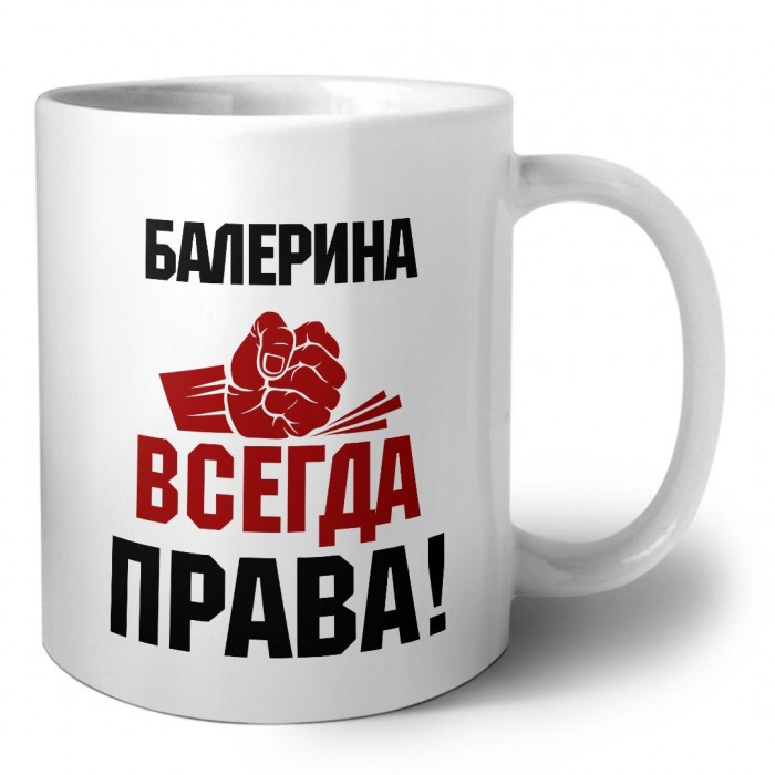 балерина всегда права