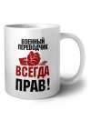 военный переводчик всегда прав