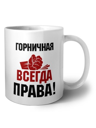 горничная всегда права