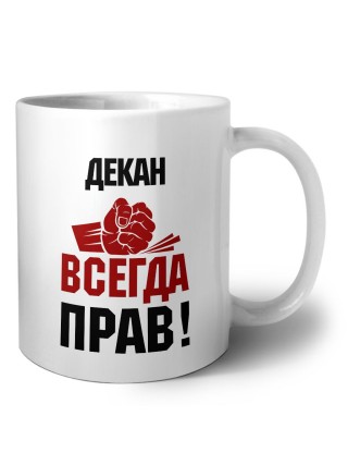 декан всегда прав