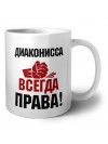 диаконисса всегда права