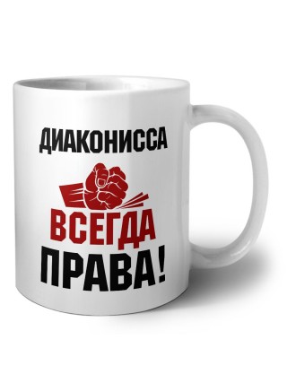 диаконисса всегда права