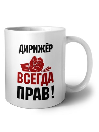 дирижёр всегда прав