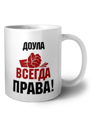 доула всегда права