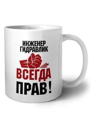 инженер гидравлик всегда прав