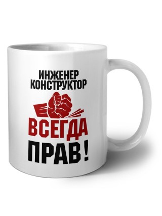 инженер конструктор всегда прав