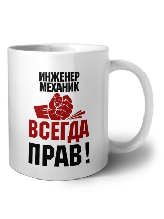 инженер механик всегда прав